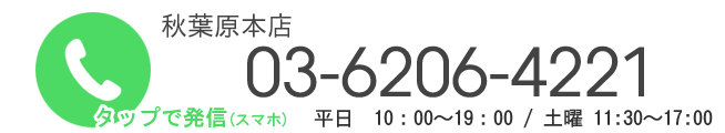 秋葉原電話番号
