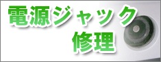 電源ジャック修理、DCジャック修理