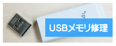 USBメモリの復元