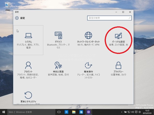 Windows10のパーソナル設定