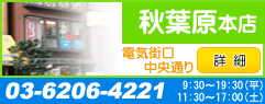 パソコン修理のイーハンズ 秋葉原店