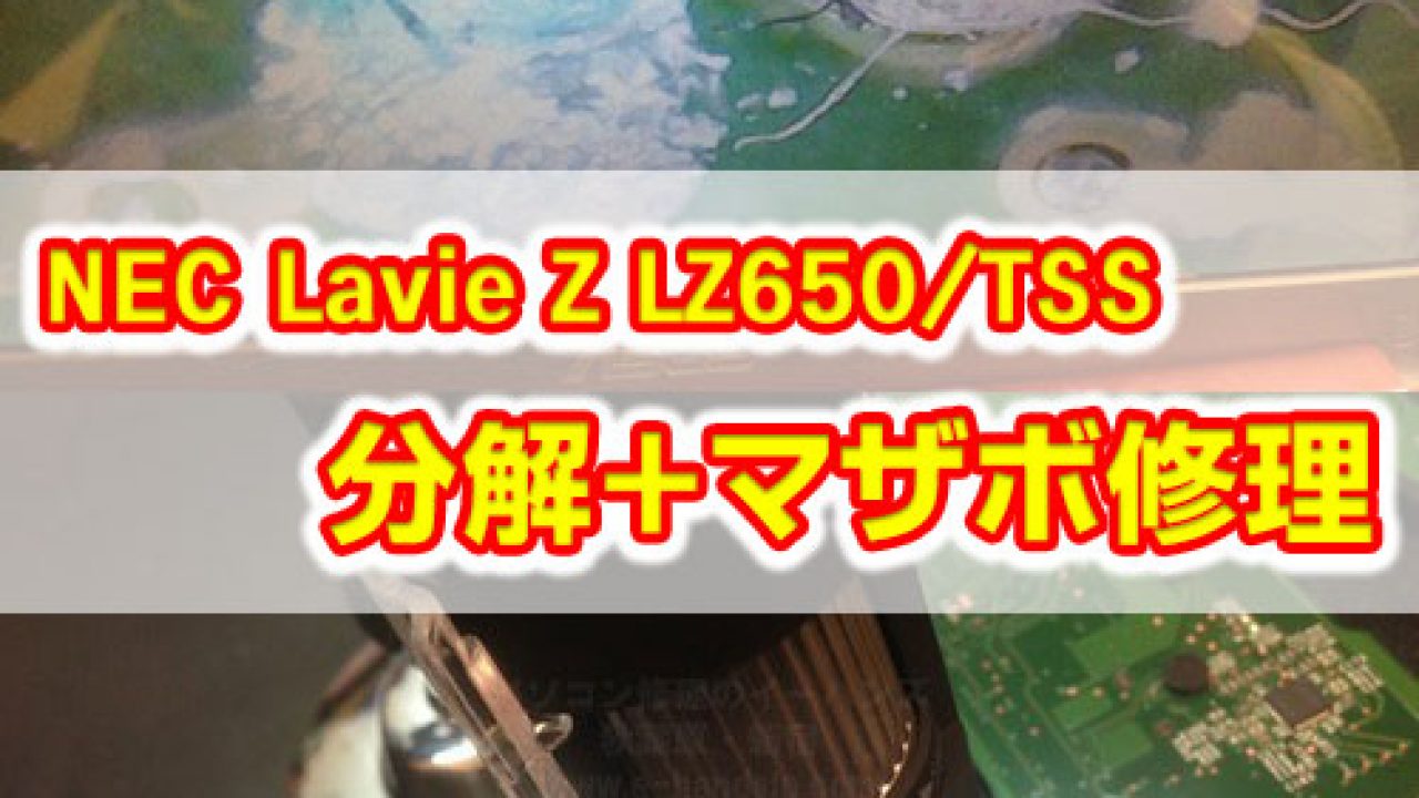 Nec Lz650 Tss 電源が入らない パソコン修理 パソコン修理ブログ イーハンズ 東京 秋葉原 新宿 池袋