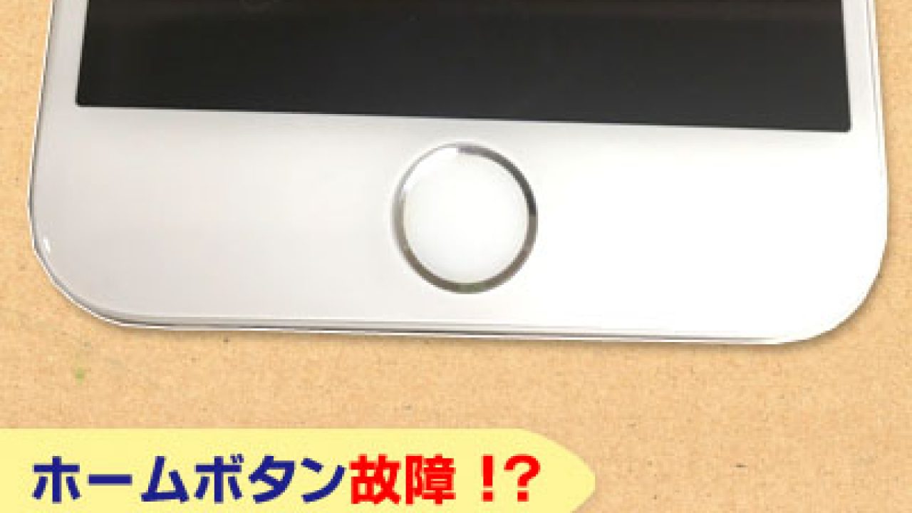 ホームボタン故障時の 3つ の対処法 Iphone パソコン修理ブログ イーハンズ 東京 秋葉原 新宿 池袋