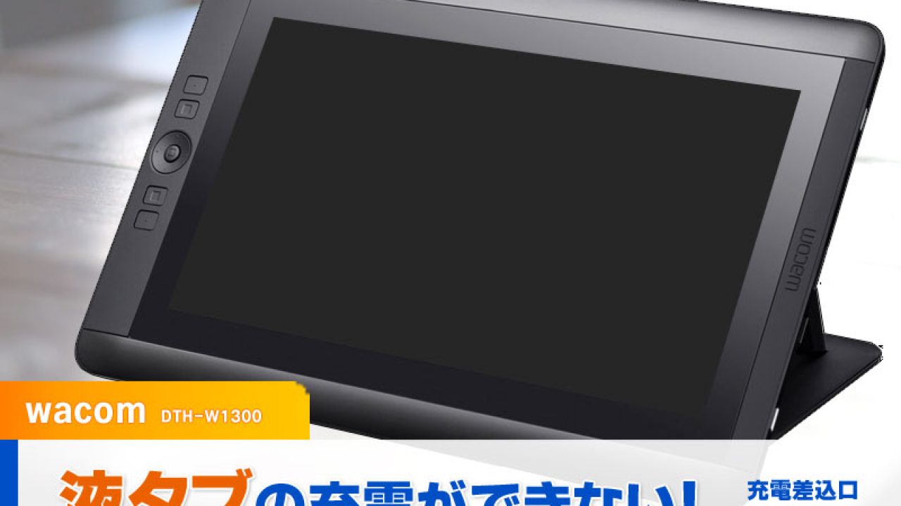 Wacom Cintiq 充電できない【DCジャック】 - パソコン修理ブログ イーハンズ 東京 秋葉原