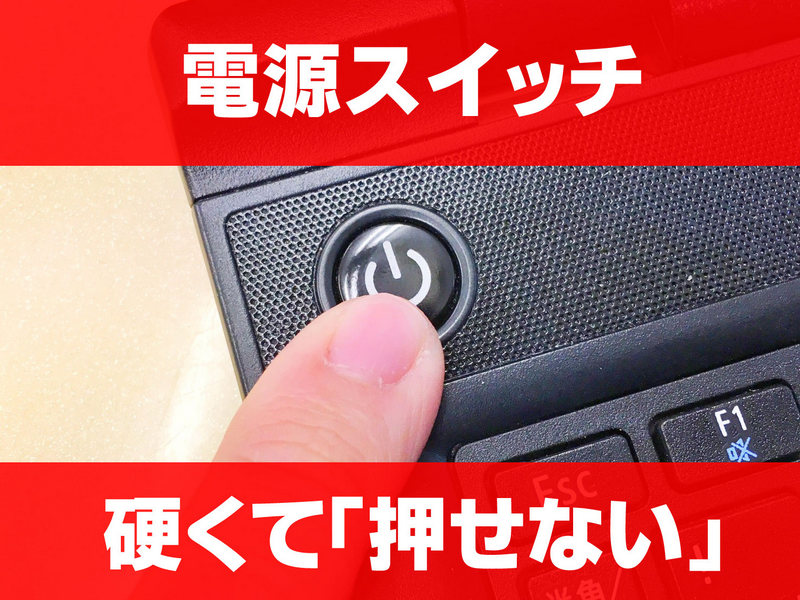 電源スイッチが押せない原因と修理方法 ノートパソコン パソコン修理ブログ イーハンズ 東京 秋葉原 新宿 池袋