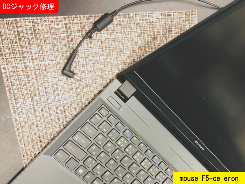 mouse F5-celeron 充電できない【DCジャック修理】 - パソコン修理ブログ イーハンズ 東京 秋葉原