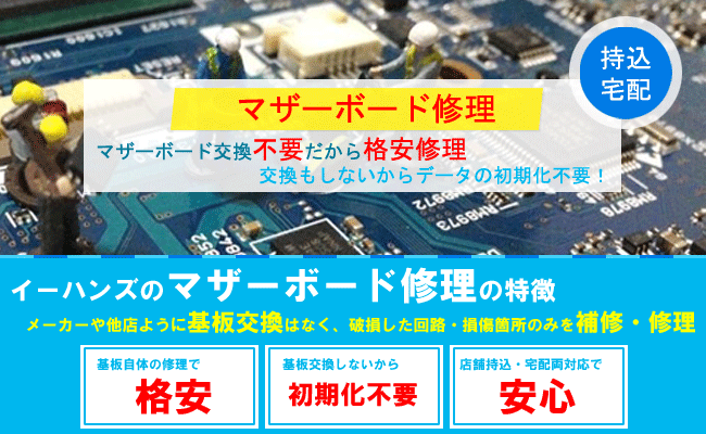 电脑主板维修 无需更换主板 更优惠的维修 パソコン修理イーハンズ東京